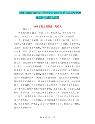 2024年幼儿园班务计划范文与2024年幼儿园班安全教育工作计划范文汇编