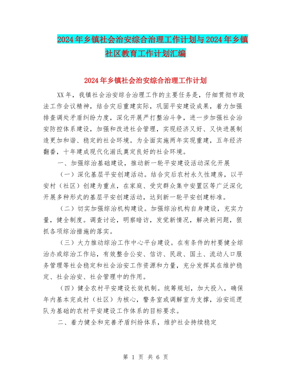2024年乡镇社会治安综合治理工作计划与2024年乡镇社区教育工作计划汇编_第1页