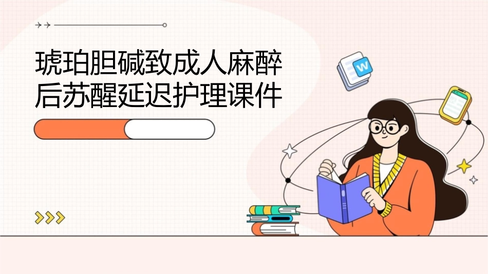 琥珀胆碱致成人麻醉后苏醒延迟护理课件_第1页