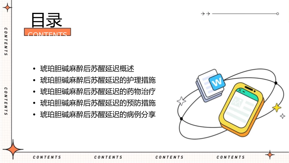 琥珀胆碱致成人麻醉后苏醒延迟护理课件_第2页