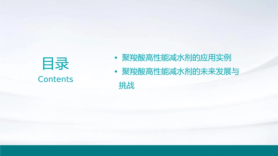 聚羧酸高性能减水剂的复配和应用通用课件_第3页