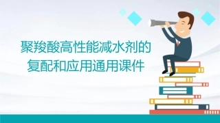 聚羧酸高性能减水剂的复配和应用通用课件