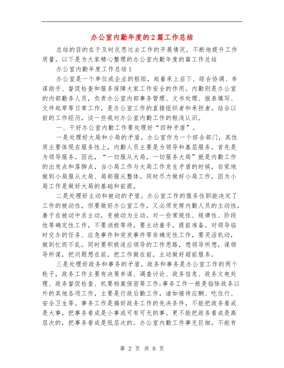 办公室内勤年度的2篇工作总结_第2页