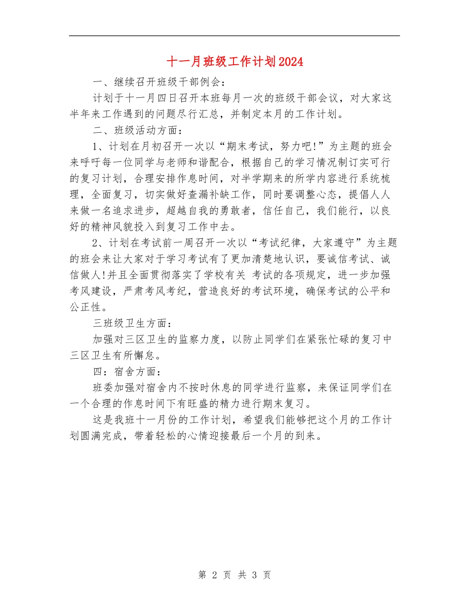 十一月班级工作计划2024年度_第2页