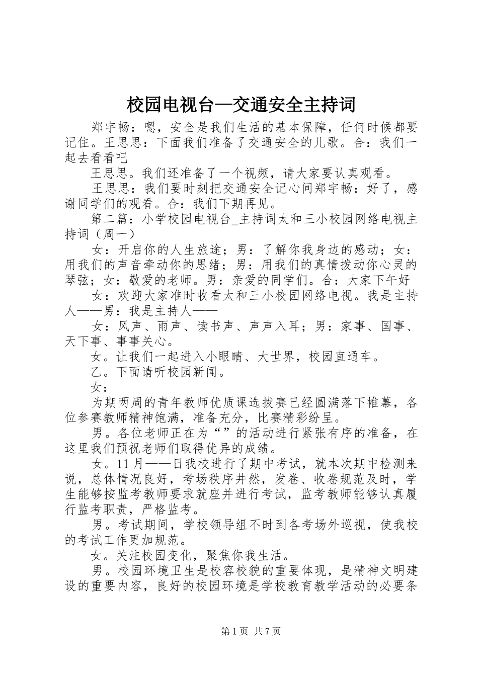 校园电视台—交通安全主持稿_第1页