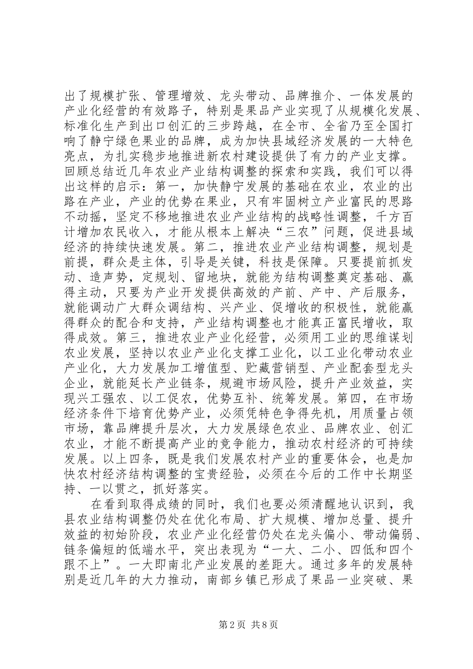 县农业产业结构调整工作会议主持稿_第2页