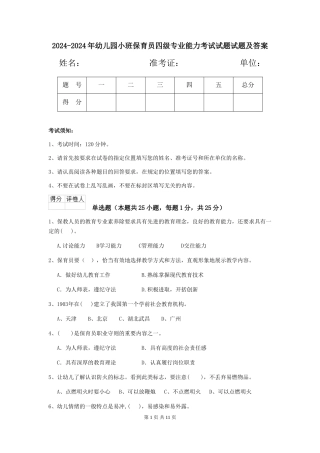2024-2024年幼儿园小班保育员四级专业能力考试试题试题及答案