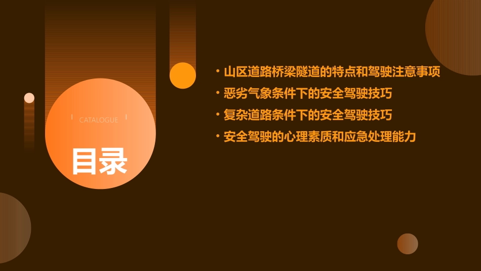 高速公路山区道路桥梁隧道夜间恶劣气象和复杂道路条件下的安全驾驶知识(道题)课件_第2页