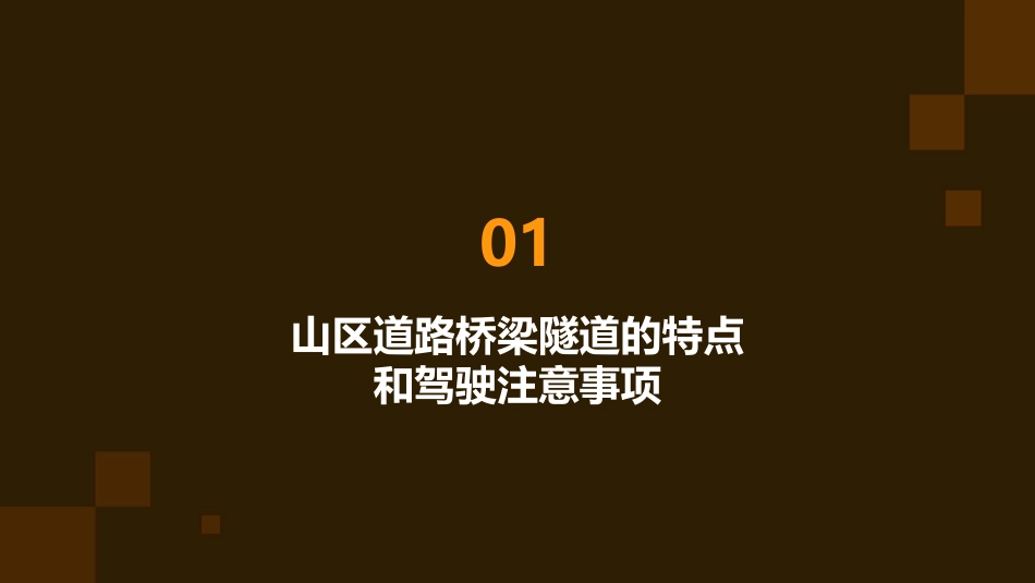 高速公路山区道路桥梁隧道夜间恶劣气象和复杂道路条件下的安全驾驶知识(道题)课件_第3页
