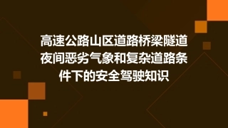 高速公路山区道路桥梁隧道夜间恶劣气象和复杂道路条件下的安全驾驶知识(道题)课件