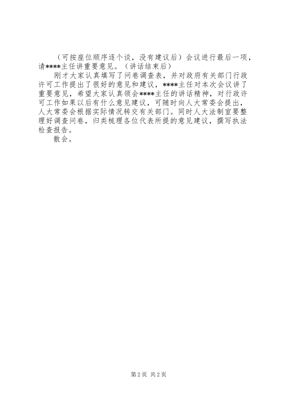 行政许可执法检查座谈会主持稿_第2页