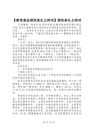 【教育基金颁奖典礼主持稿】颁奖典礼主持稿