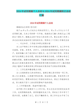 2024年试用期满个人总结与2024年试用期满转正总结汇编