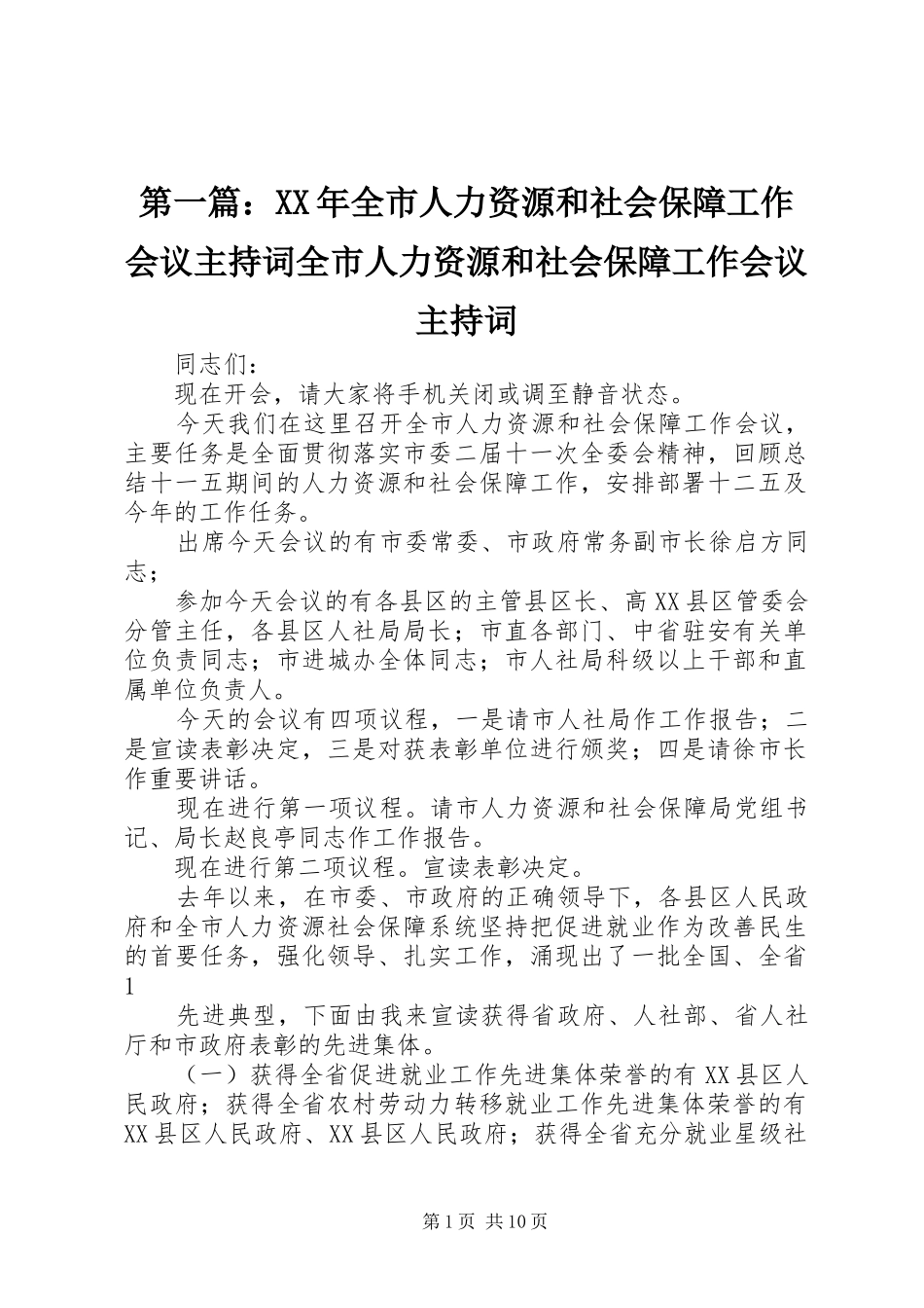 第一篇：XX年全市人力资源和社会保障工作会议主持稿全市人力资源和社会保障工作会议主持稿_第1页