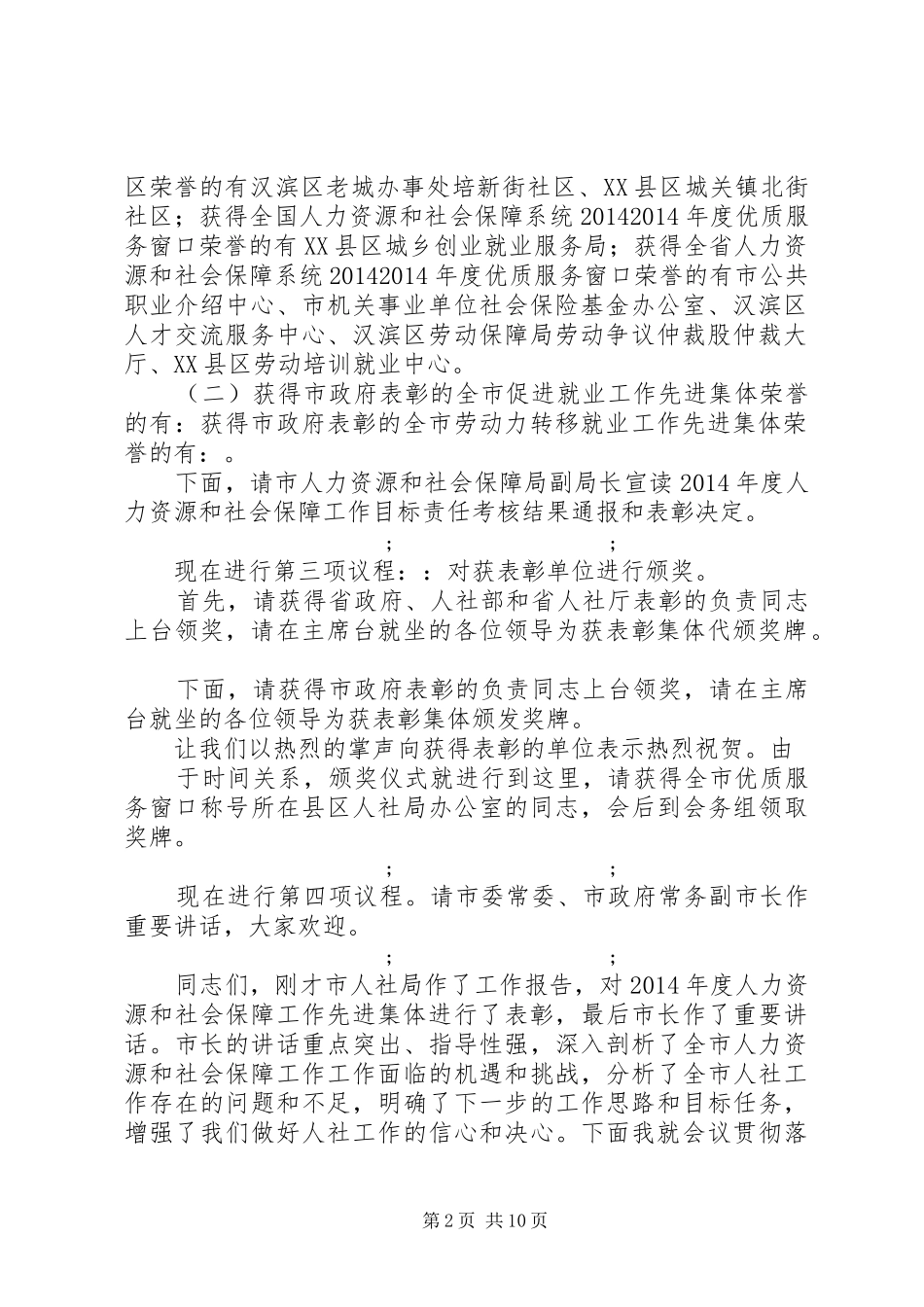 第一篇：XX年全市人力资源和社会保障工作会议主持稿全市人力资源和社会保障工作会议主持稿_第2页