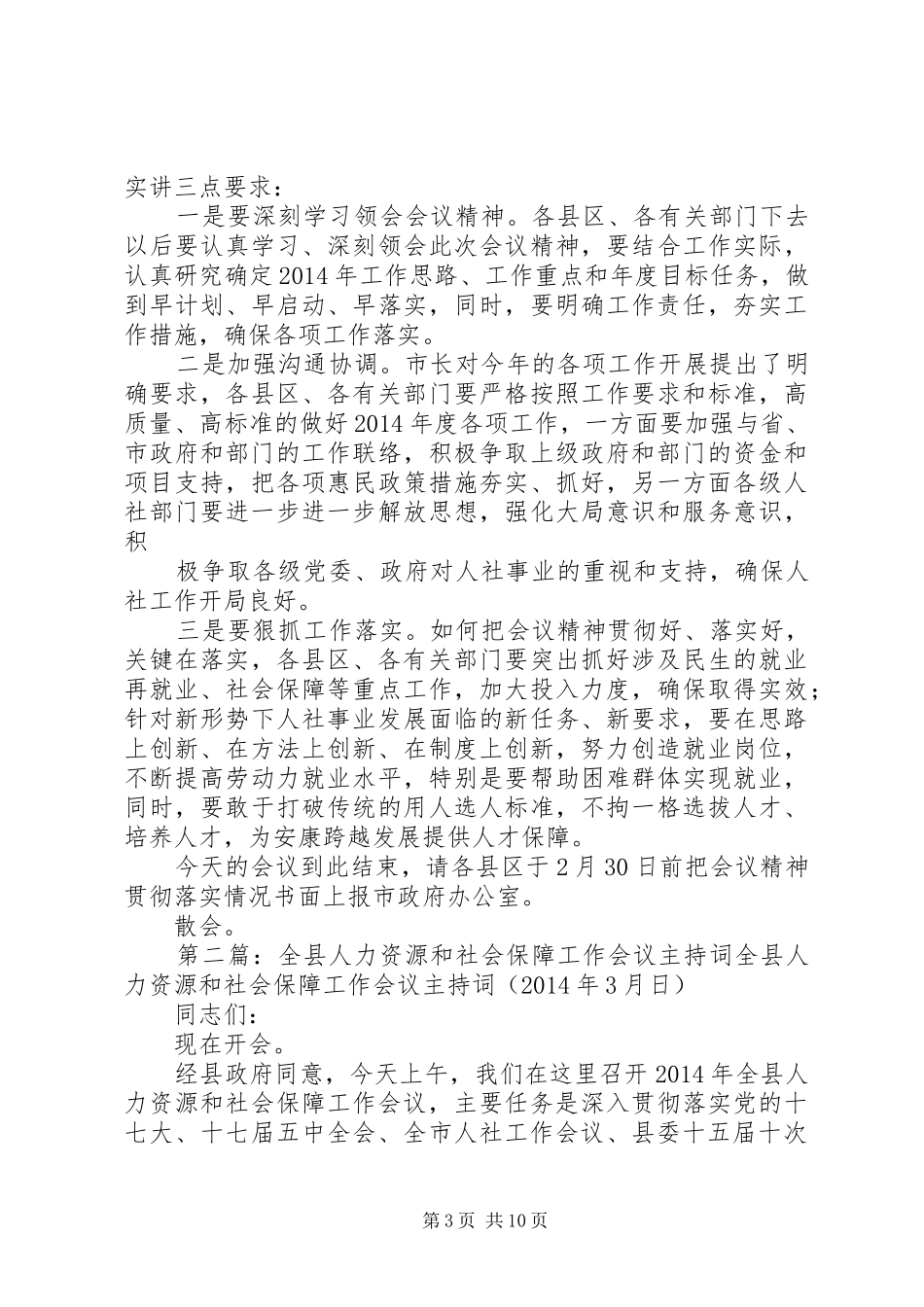 第一篇：XX年全市人力资源和社会保障工作会议主持稿全市人力资源和社会保障工作会议主持稿_第3页