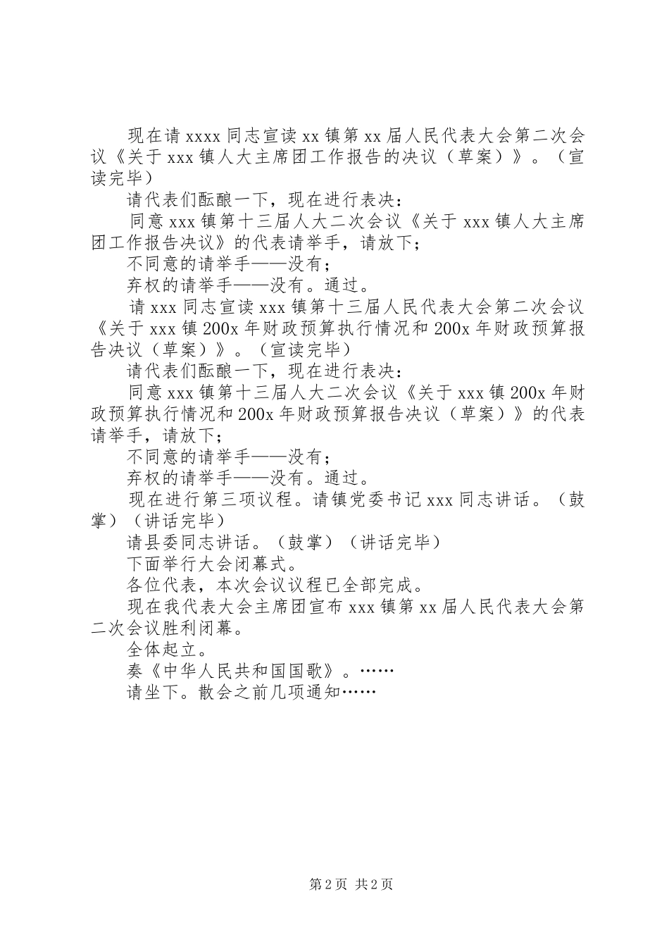 人民代表大会闭幕式主持稿领导讲话,,人大政协_第2页