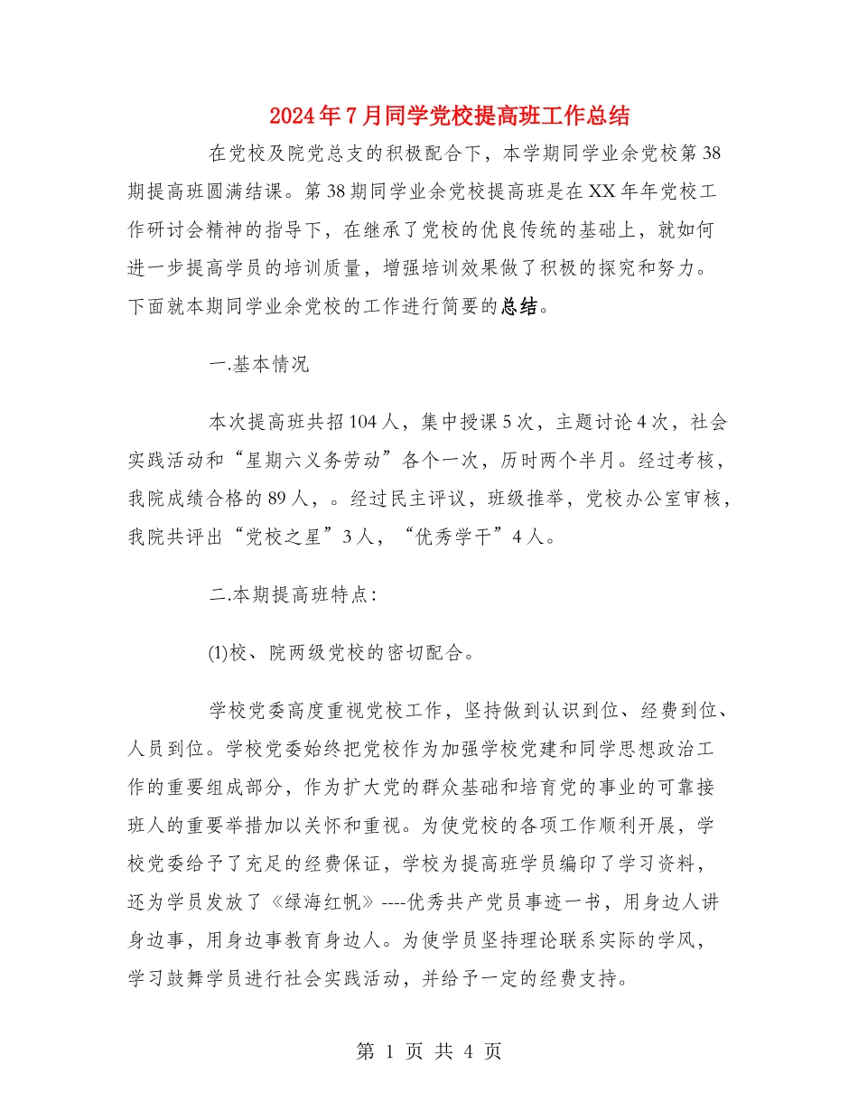 2024年7月学生党校提高班工作总结_第1页