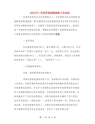2024年7月学生党校提高班工作总结