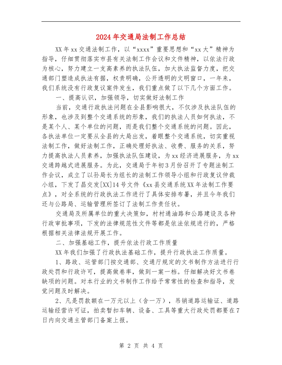 2024年交通局法制工作总结_第2页
