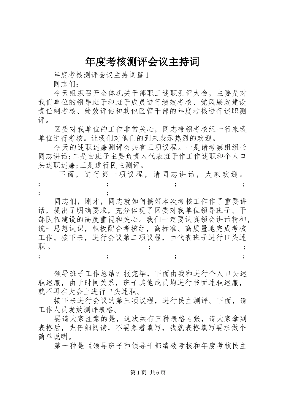 年度考核测评会议主持稿_第1页