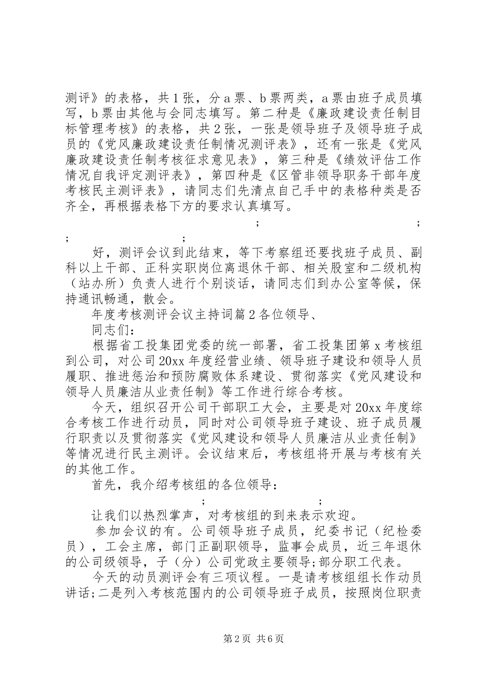 年度考核测评会议主持稿_第2页