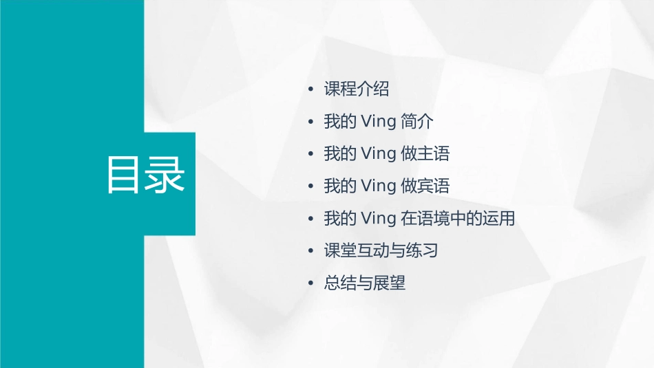 我的ving做主语宾语教学能手公开课课件_第2页