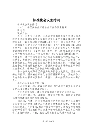 标准化会议主持稿