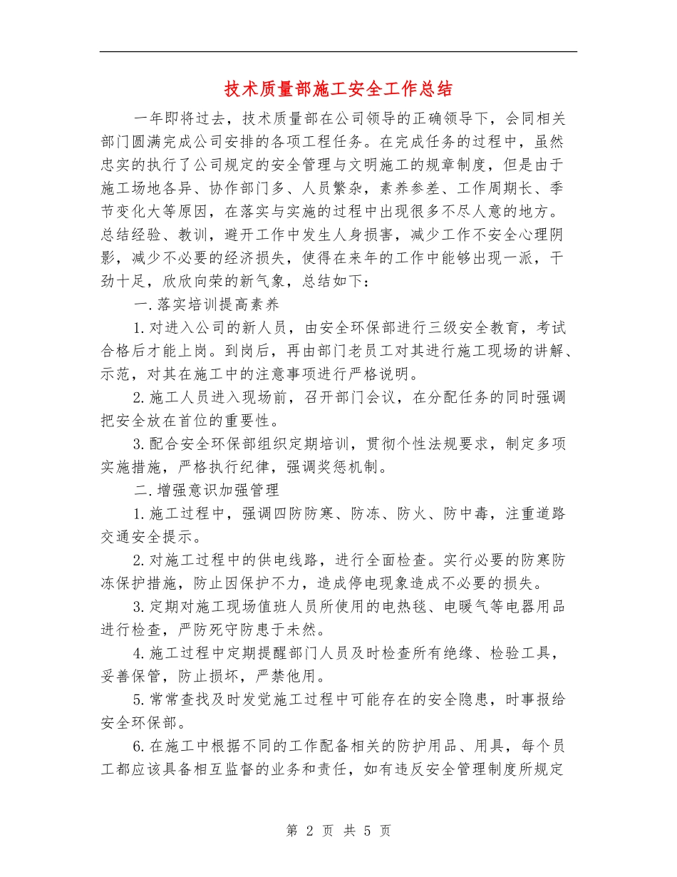 技术质量部施工安全工作总结_第2页