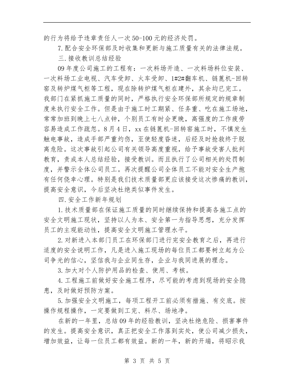 技术质量部施工安全工作总结_第3页