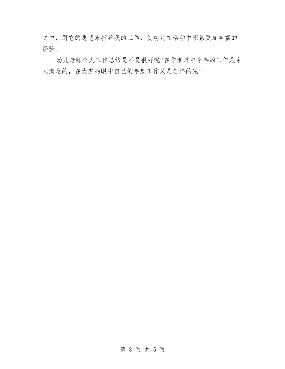 2024幼儿教师个人总结范文与2024幼儿教师个人计划范文汇编_第3页