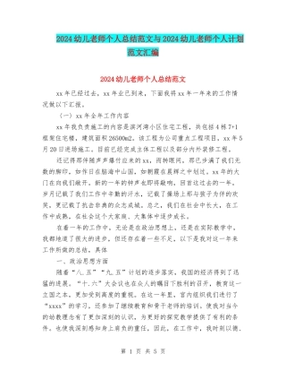 2024幼儿教师个人总结范文与2024幼儿教师个人计划范文汇编