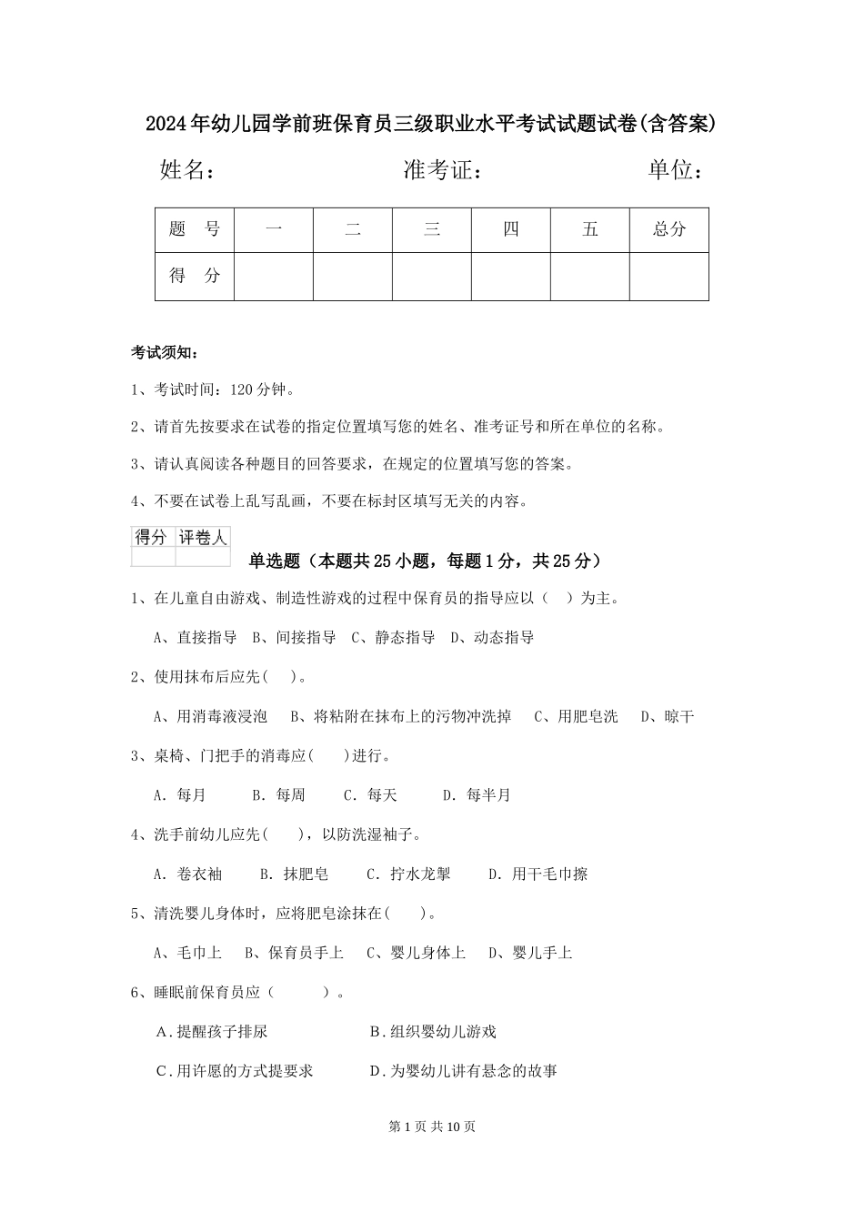 2024年幼儿园学前班保育员三级职业水平考试试题试卷(含答案)_第1页