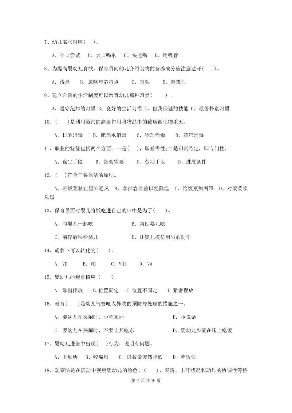 2024年幼儿园学前班保育员三级职业水平考试试题试卷(含答案)_第2页