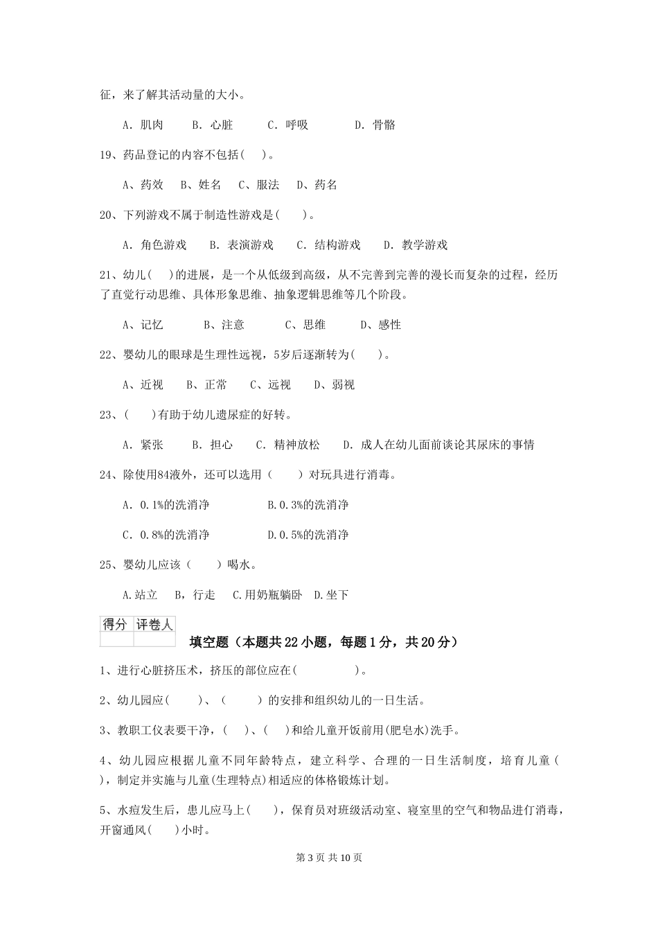 2024年幼儿园学前班保育员三级职业水平考试试题试卷(含答案)_第3页