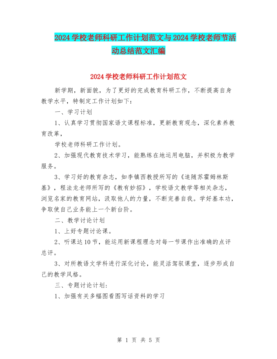 2024小学教师科研工作计划范文与2024小学教师节活动总结范文汇编_第1页