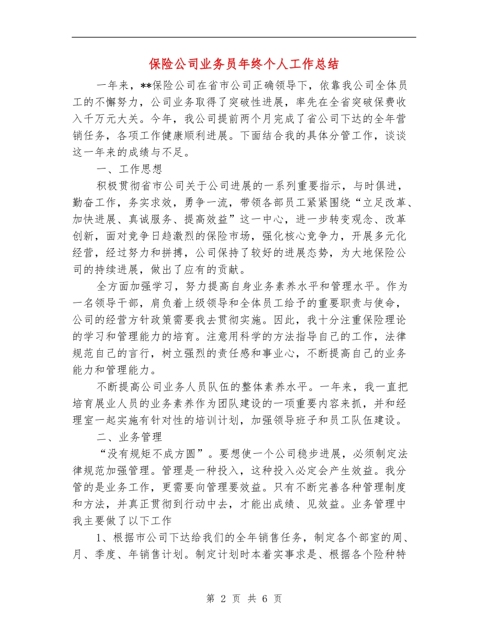 保险公司业务员年终个人工作总结_第2页