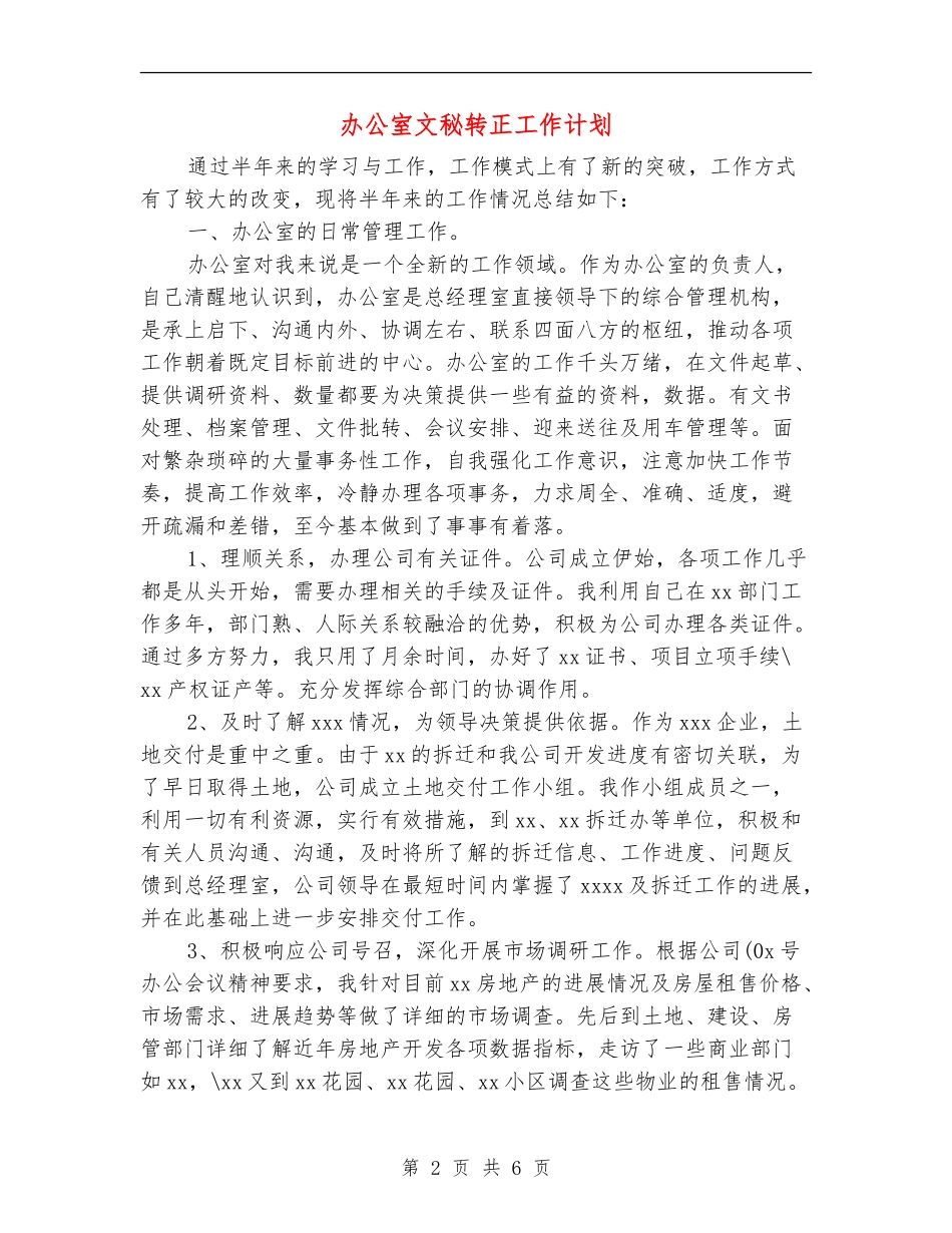 办公室文秘转正工作计划_第2页