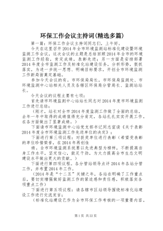 环保工作会议主持稿(精选多篇)_1