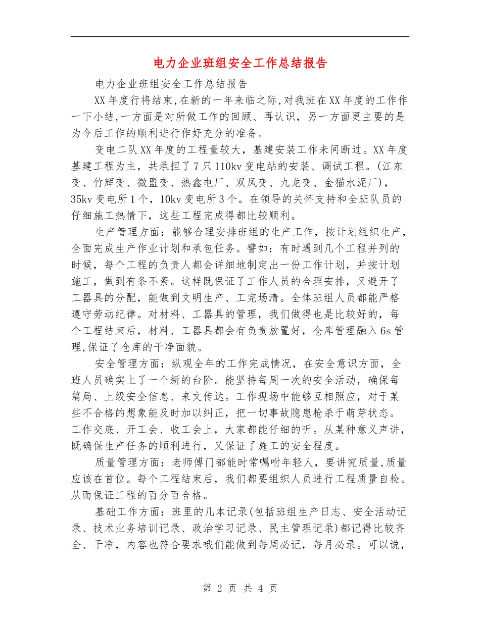 电力企业班组安全工作总结报告_第2页