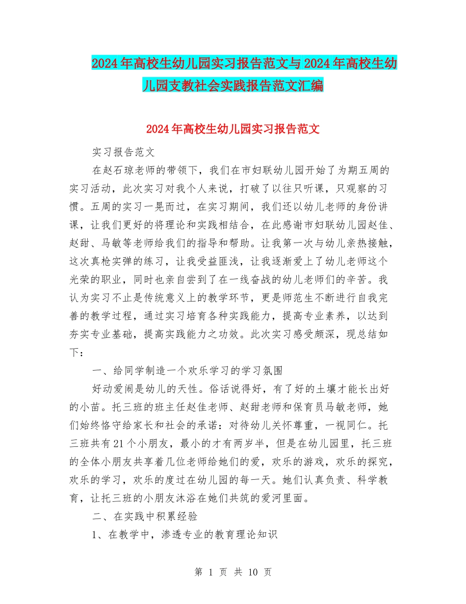 2024年大学生幼儿园实习报告范文与2024年大学生幼儿园支教社会实践报告范文汇编_第1页