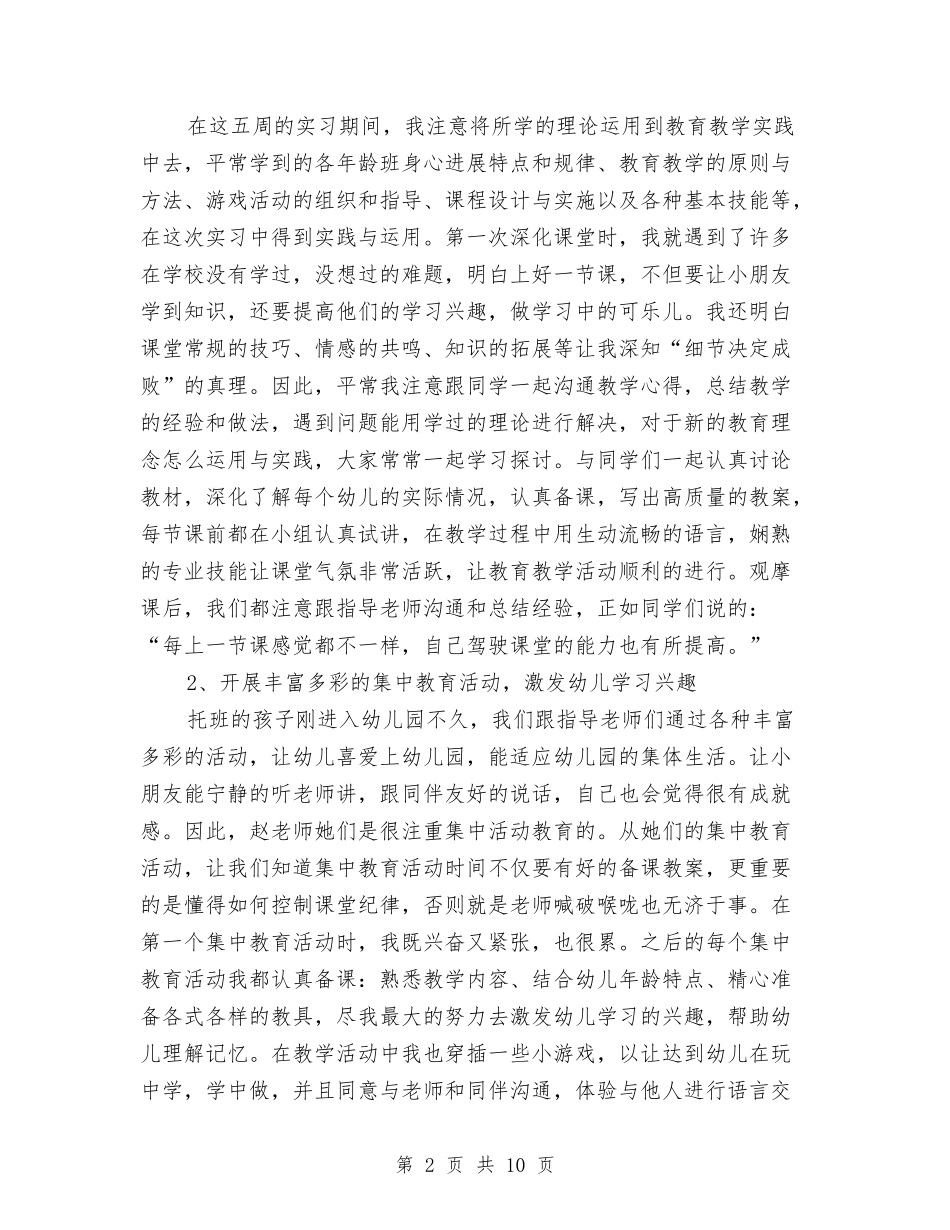 2024年大学生幼儿园实习报告范文与2024年大学生幼儿园支教社会实践报告范文汇编_第2页