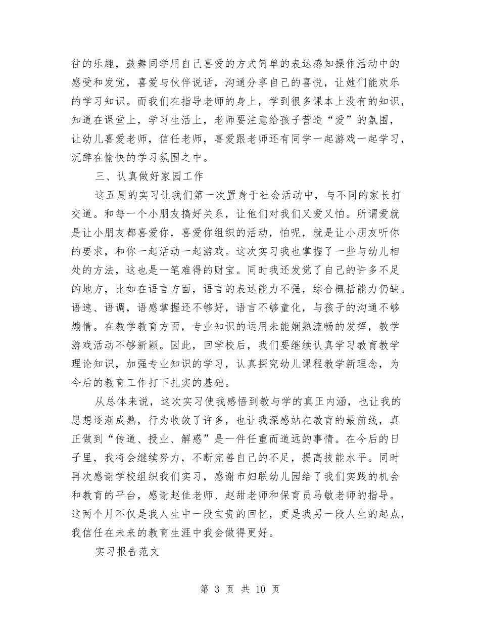 2024年大学生幼儿园实习报告范文与2024年大学生幼儿园支教社会实践报告范文汇编_第3页