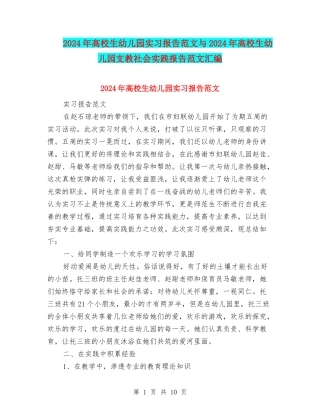 2024年大学生幼儿园实习报告范文与2024年大学生幼儿园支教社会实践报告范文汇编
