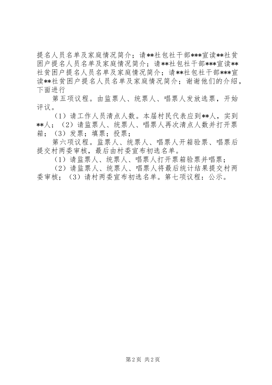 XX村村民代表民主评议会主持稿_第2页