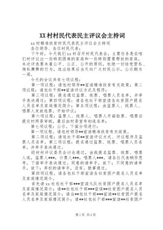XX村村民代表民主评议会主持稿