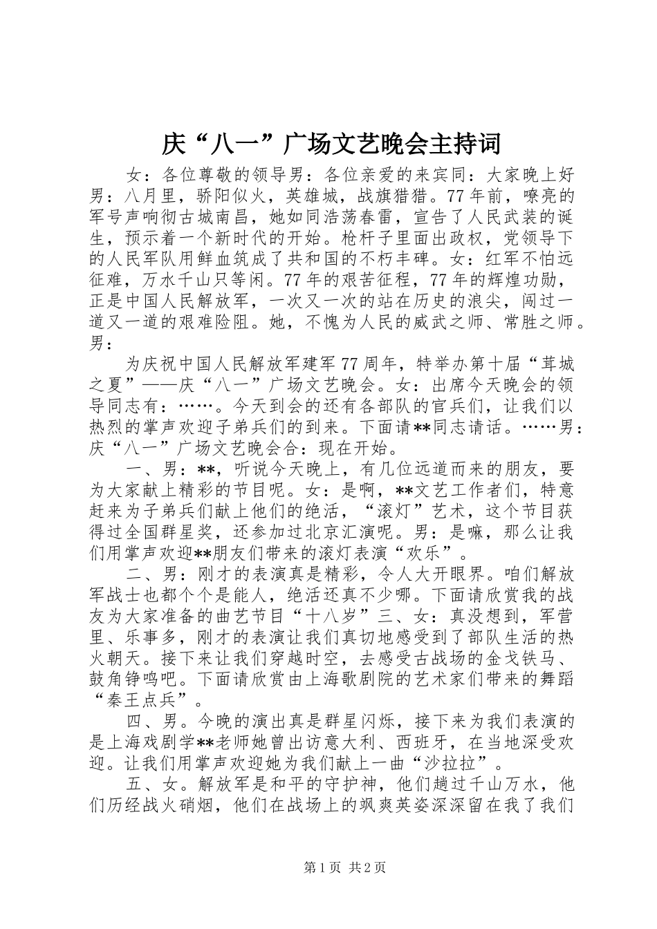 庆“八一”广场文艺晚会主持稿_第1页