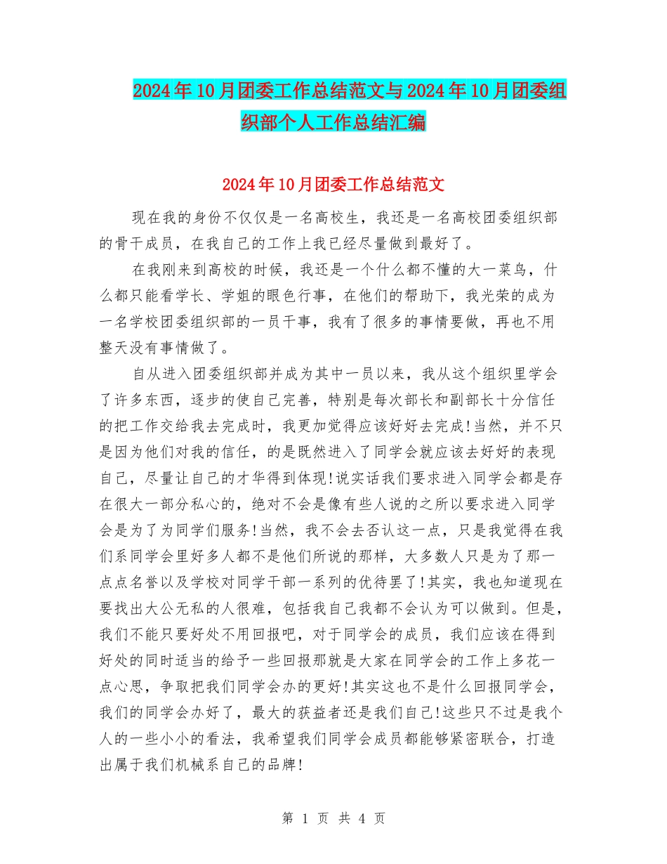 2024年10月团委工作总结范文与2024年10月团委组织部个人工作总结汇编_第1页