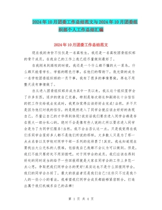 2024年10月团委工作总结范文与2024年10月团委组织部个人工作总结汇编
