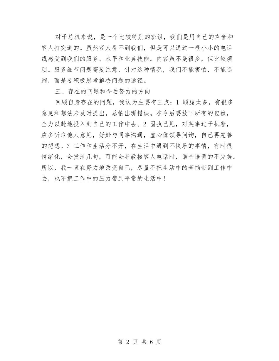 2024年酒店总机年终工作总结范文与2024年酒店总经理年度工作总结汇编_第2页
